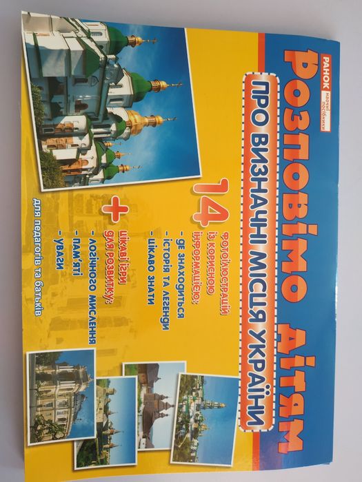 Розповімо дітям. Про визначні місця України дидактичний матеріалі