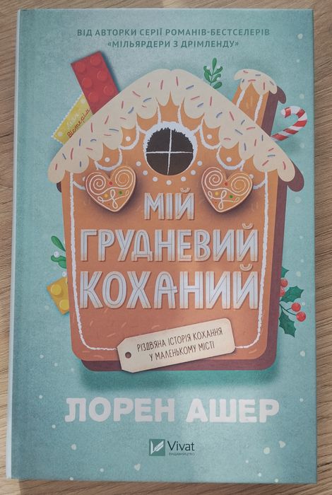 Лорен Ашер "Мій грудневий коханий"