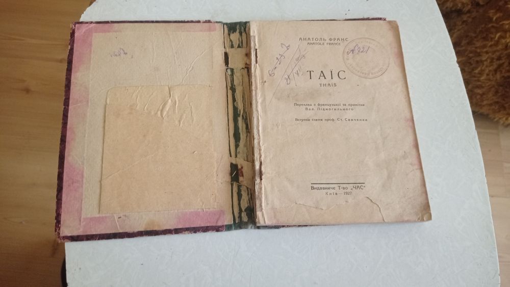 ТАЇС Анатоль Франс Київ 1927 рік Видавниче ТОВ. "Час"
