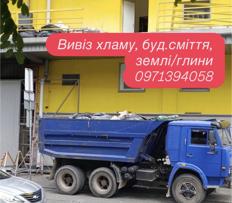 Вивіз сміття/ смітя хламу глина/ земля ШВИДКО