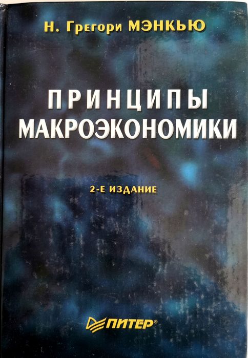 Принципы макроэкономики.