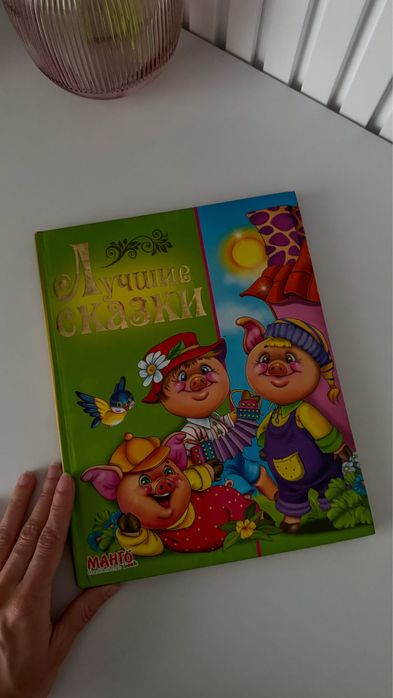 Лучшие сказки Сборник, издательство Манго