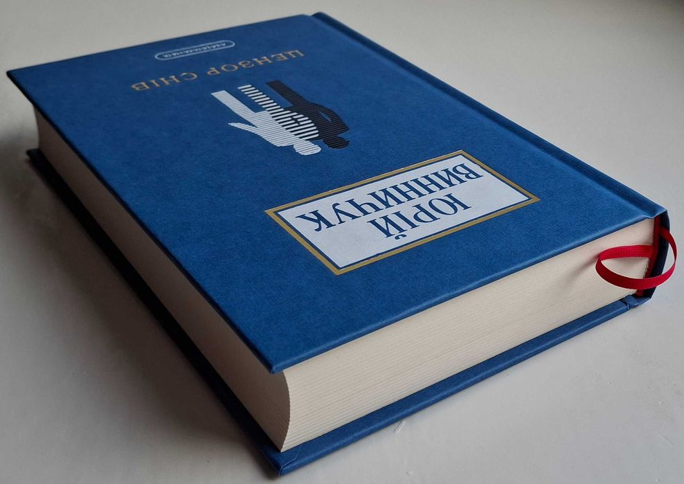 Юрій Винничук - Цензор снів (2024 р. видання)