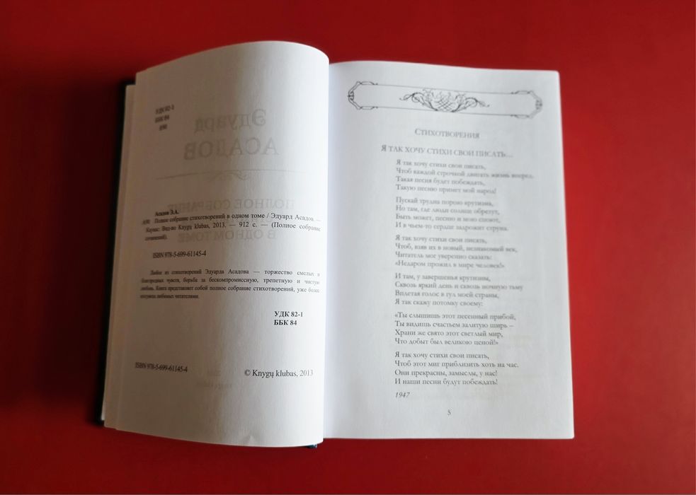 Полное собрание сочинений в одном томе. Эдуард Асадов
Полное собрание