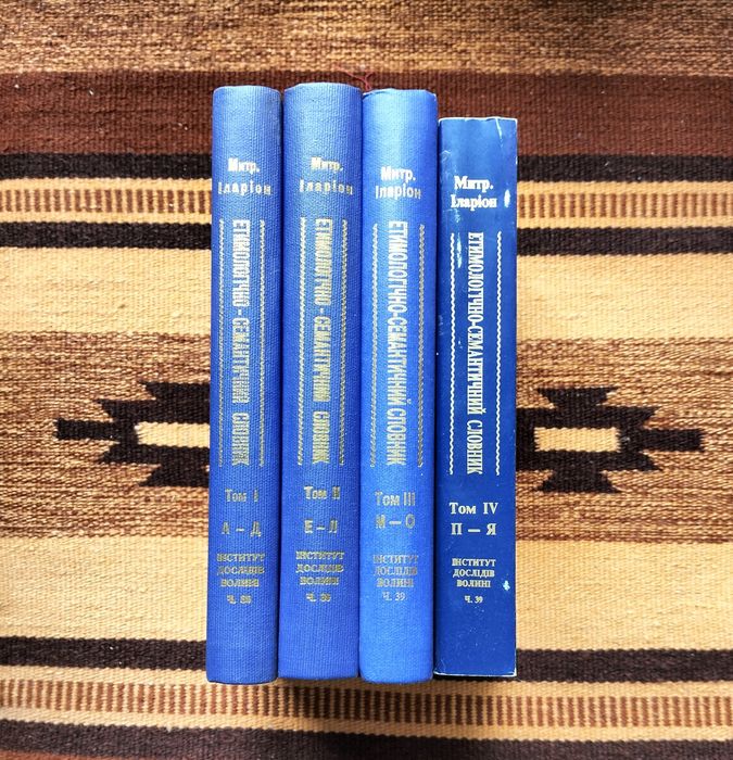 Іларіон, "Етимологічно-семантичний словник укр. мови", т.1-4 (1979-95)
