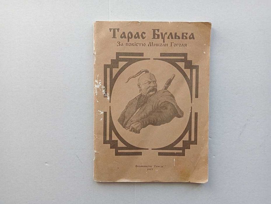М. Гоголь. Комикс "Тарас Бульба"