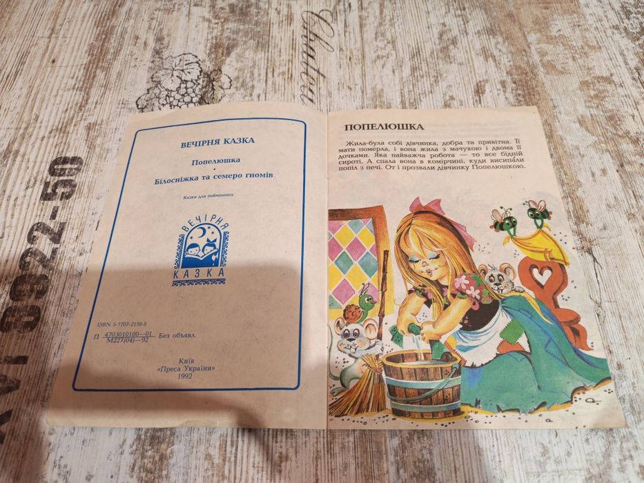 Попелюшка. Білосніжка та семеро гномів. Казки для найменших