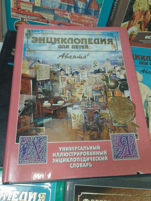 Детская энциклопедия Аванта: 430 грн. - Книги / журналы Днепр на Olx