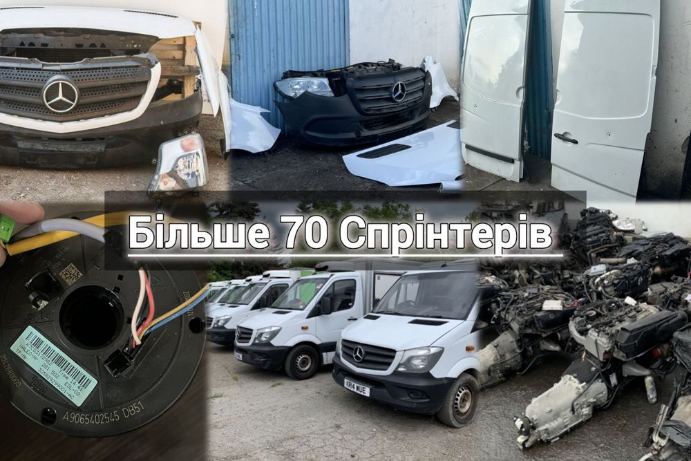 Розборка w906 w907 Розбір Mercedes Sprinter 906 907 2006-2020р. Шрот