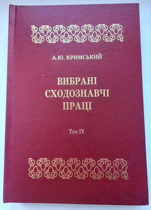 Кримський А. Вибрані сходознавчі праці в 5 томах. Том IV: Іраністика