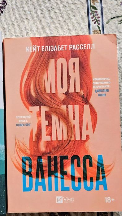 К.Е. Рассел. Моя темная Ванесса