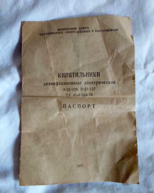 Стерилизатор кипятильник электрический Э-22-220 времён ссср