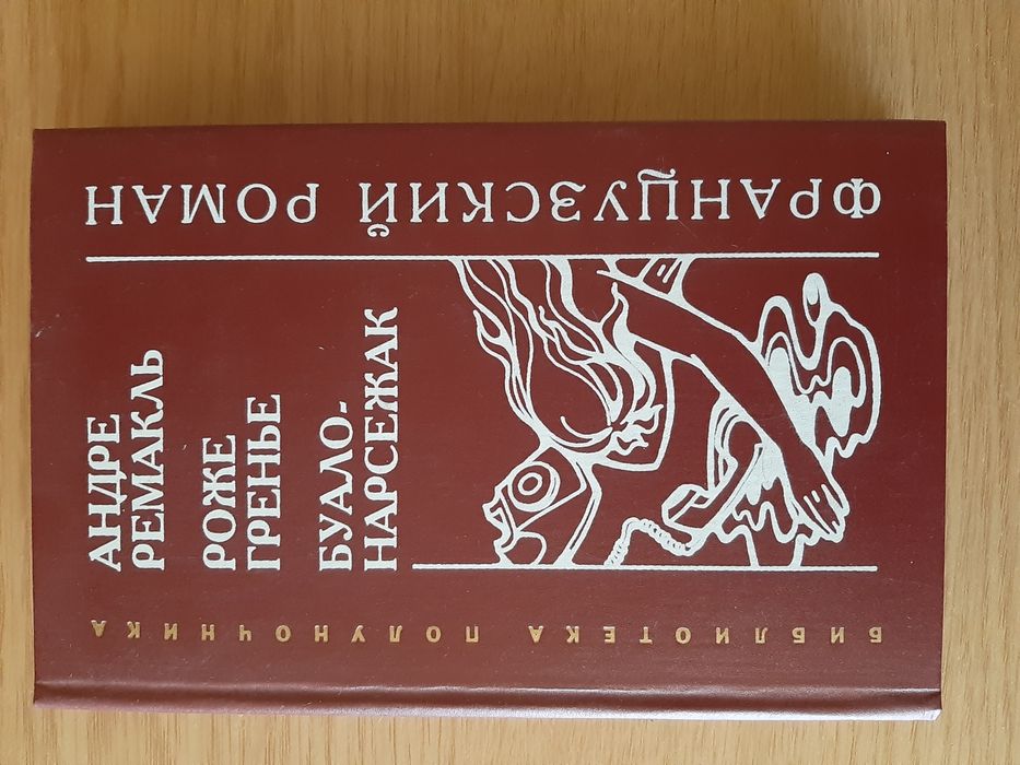 Д. Лондон. Французский роман