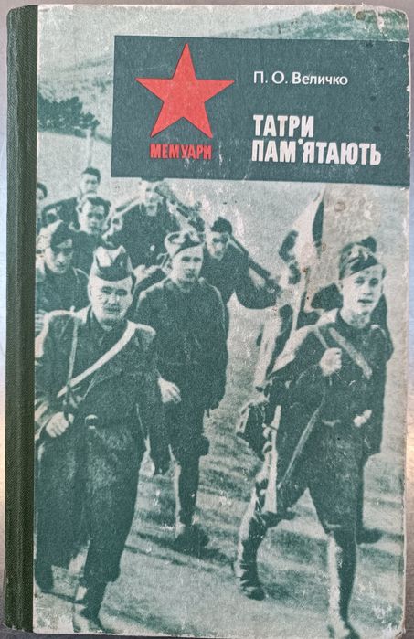 П.О. Величко. Татры помнят