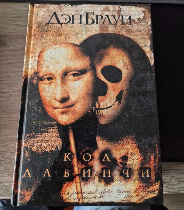 Дэн Браун Код да Винчи книга