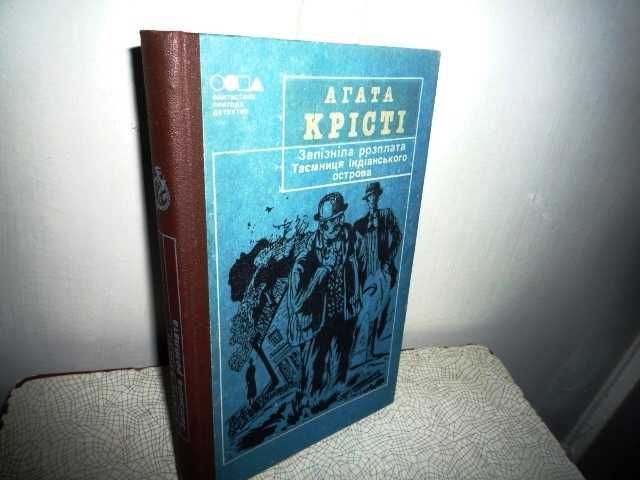 А. Кристи. Запоздалая расплата, Тайна Индийского острова