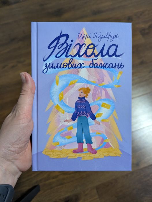 Віхола зимових бажань