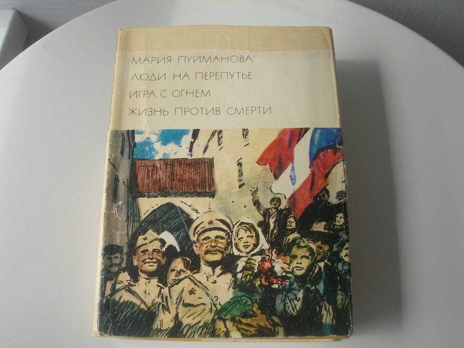 Пуйманова, Люди на перепутье, Игра с огнем, Жизнь против смерти