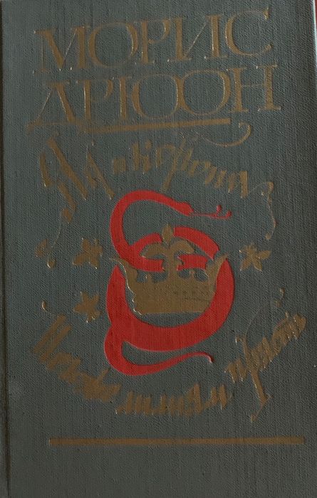 М. Дрюон. Яд и корона