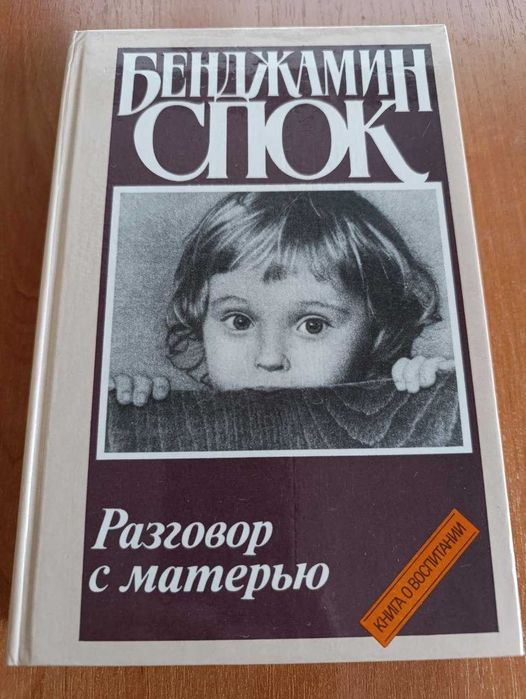 Б. Спок. Разговор с матерью