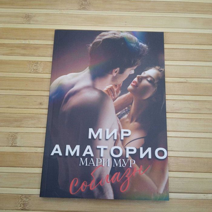 "Мир Аматорио" Мари Мур