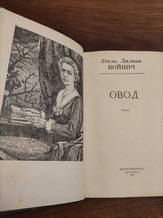 Этель Лилиан Войнич "Овод"