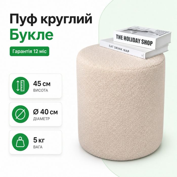 Круглий пуф Букле | Пуф-банкетка 40 см | М’який пуф для дому