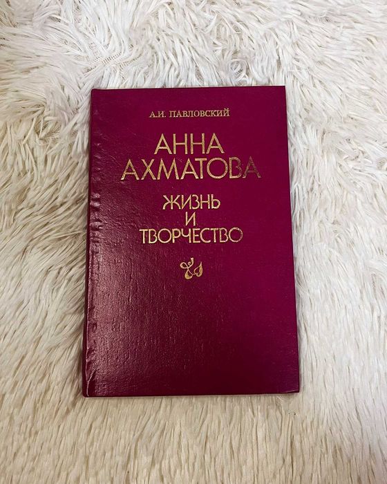 А.И. Павловский. Анна Ахматова. Жизнь и творчество