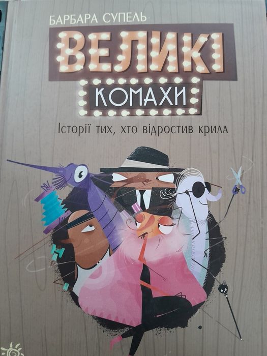 Книга Великі комахи

Барбара Супель