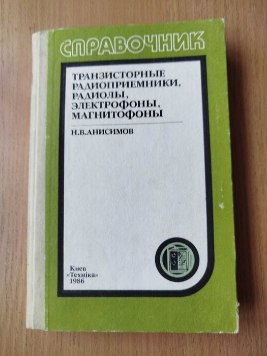 Анисимов Транзисторные радиоприемники , радиолы , электрофоны Книга