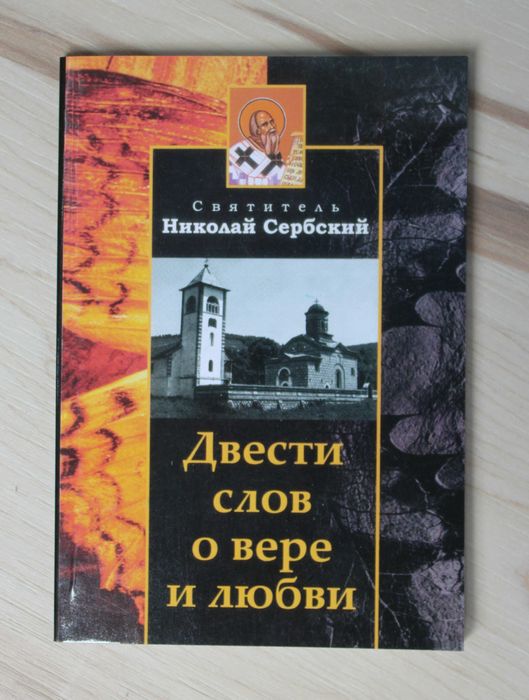 Святитель Николай Сербский. Любостиньский стослов