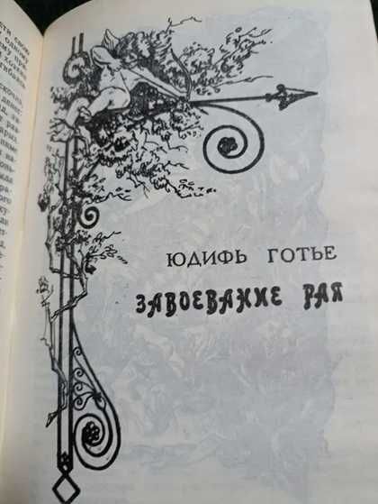 Сенкевич Крестоносцы. Готье Т. Капитан Фракасс. Готье Ю. Завоевание Рая.