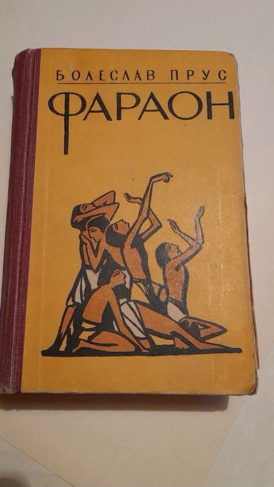 Б. Прус. Фараон