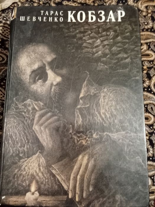 Тарас Шевченко Кобзар