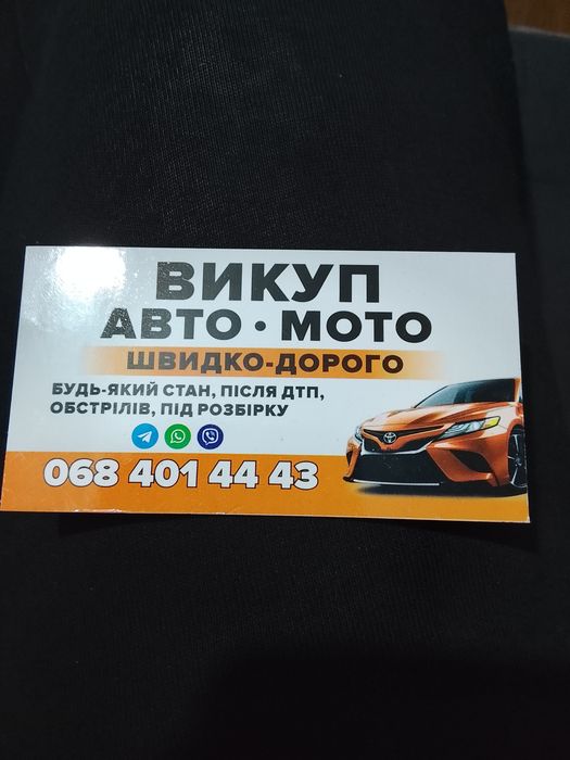 Викуп авто мото, на ходу,бляхи, під ремонт, будь-який стан
