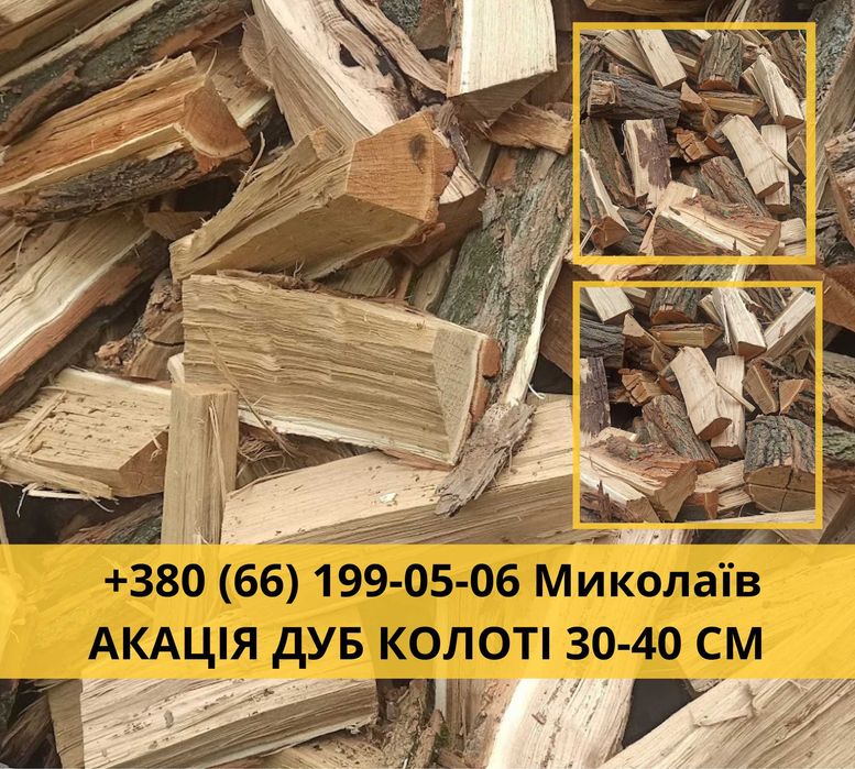 Дрова колотые рубаные метровки акация дуб ясень Николаев