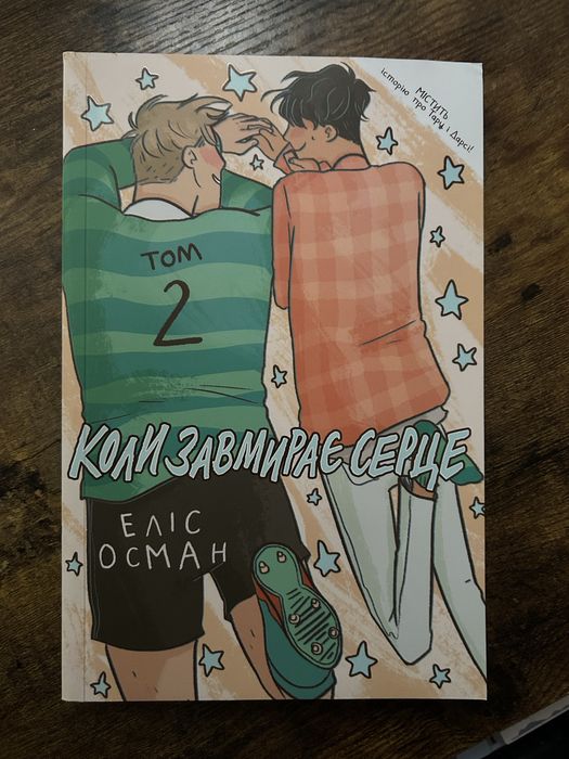 Heartstopper 2 том | Коли завмирає серце | Еліс Осман
