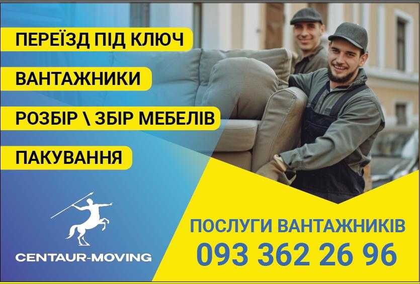 Вантажники/Грузчики/Підсобники/Разнорабочие/Грузоперевозки/Переїзди