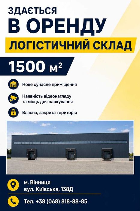 оренда нового складу 1500 м 2
