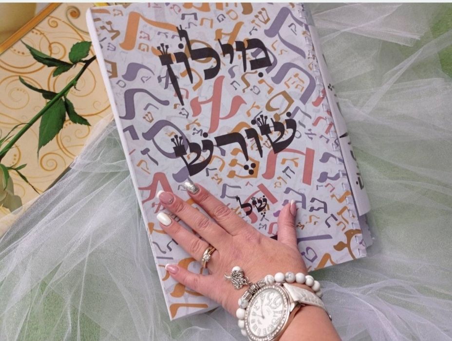 Словник коренів івриту. Корневой словарь иврит. Милон Шореш. Мова.