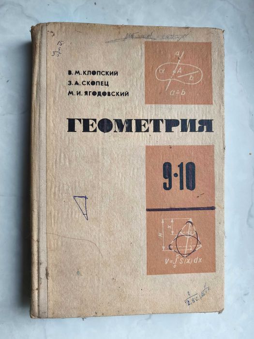 В.М. Клопский. Геометрия. Учебное пособие для 9 и 10 классов средней школы