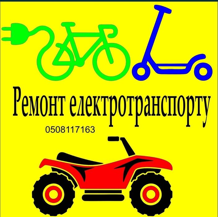 Ремонт електросамокатів, електровелосипедів