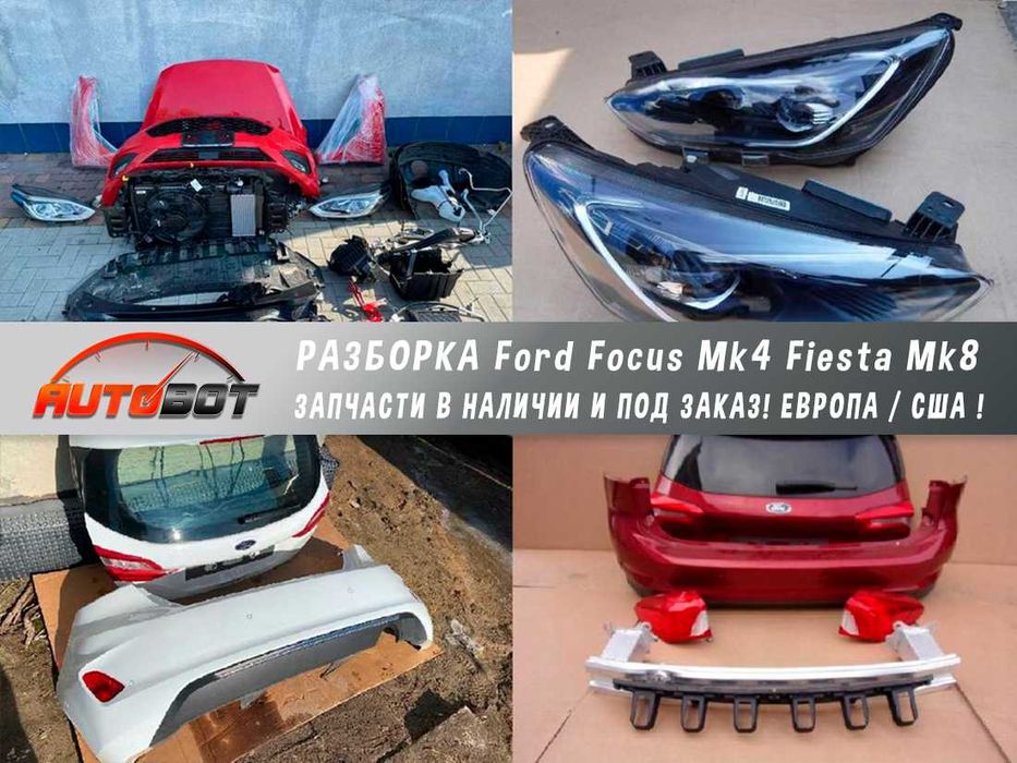 Запчастини б/у шрот Ford Kuga MK3 Fiesta C-max та інші розборка Форд