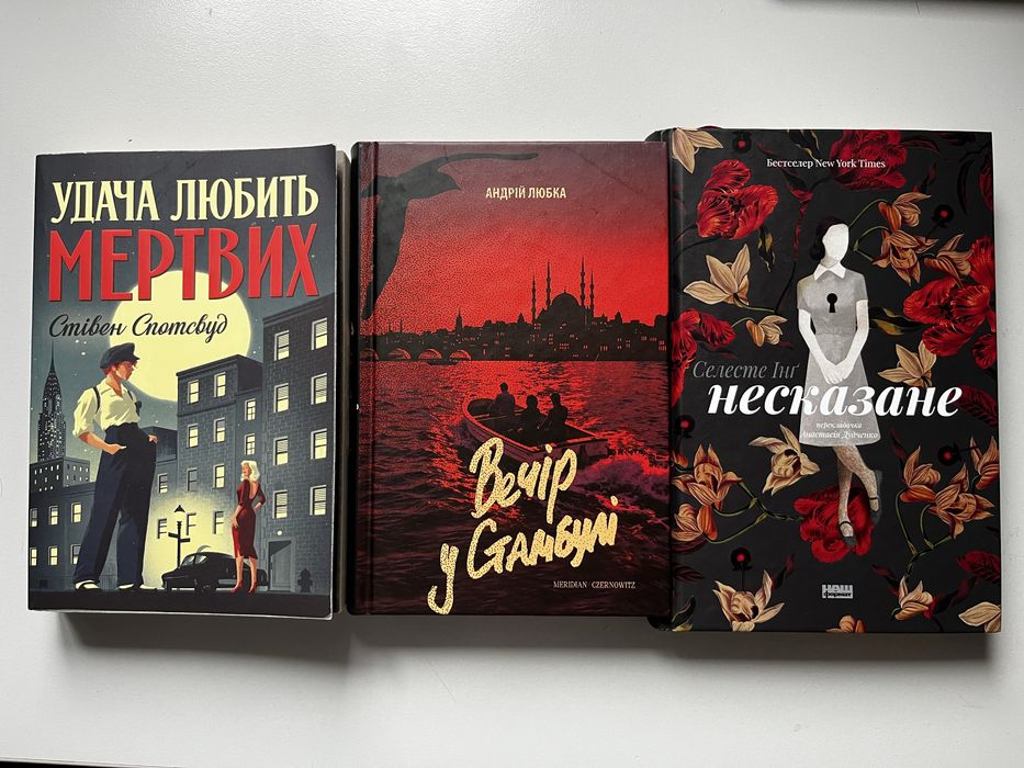 Книги Удача любить мертвих, Вечір у Стамбулі, Несказане