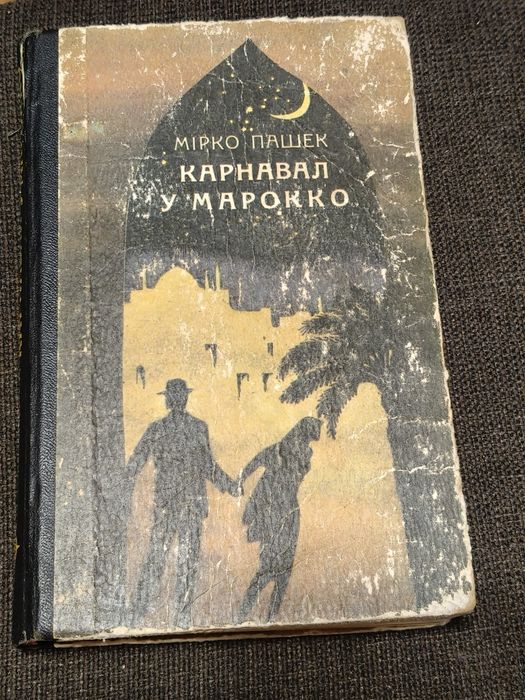 М. Пашек. Карнаваль в Марокко