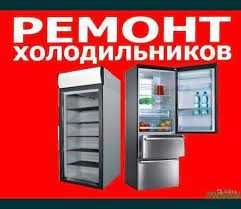 Ремонт холодильників