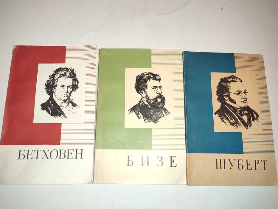 Бетховен Бизе Шуберт