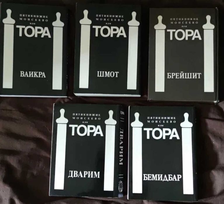 Тора с автарой и комментарии в п'яти книгах