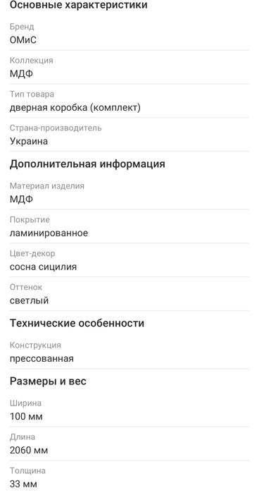 Дверная коробка ОМіС ламинированная под добор 100×33 мм сосна Сицилия