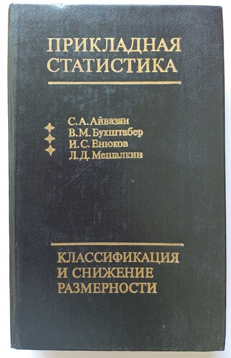 Книга «ПРИКЛАДНАЯ СТАТИСТИКА. Классификация и снижение размерности»